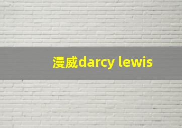 漫威darcy lewis